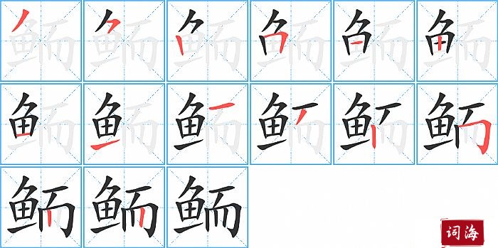 鲕字怎么写图解