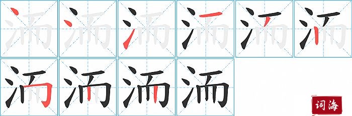 洏字怎么写图解