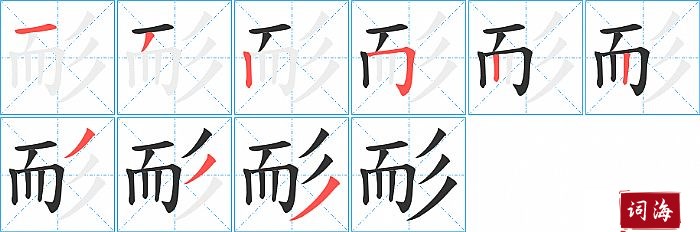 耏字怎么写图解