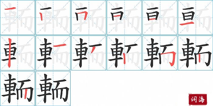 輀字怎么写图解