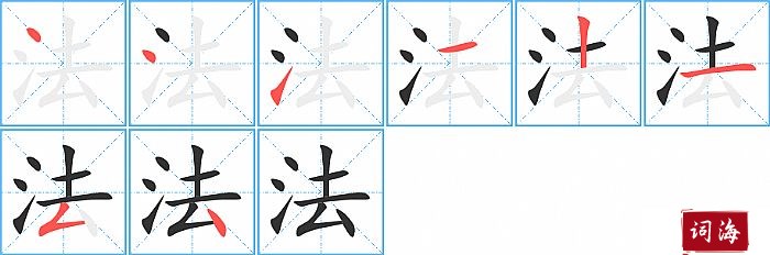 法字怎么写图解