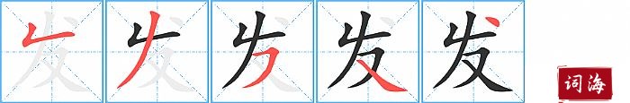 发字怎么写图解