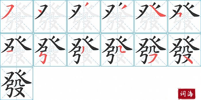 發字怎么写图解