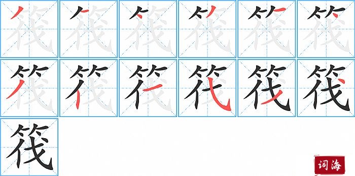 筏字怎么写图解