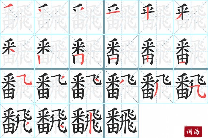 飜字怎么写图解