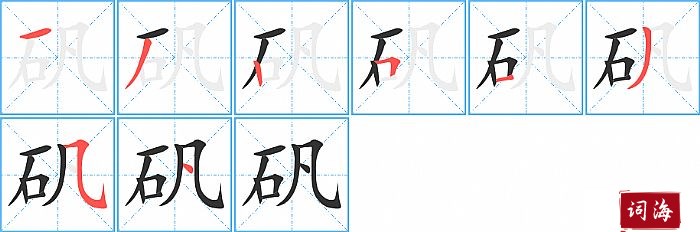 矾字怎么写图解