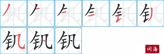 钒字怎么写图解