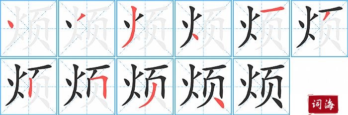 烦字怎么写图解