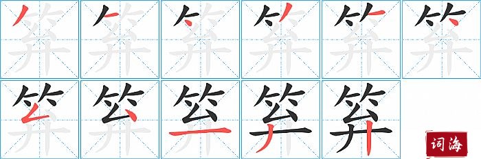 笲字怎么写图解