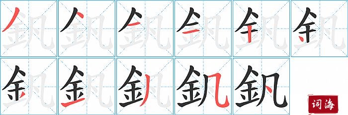 釩字怎么写图解