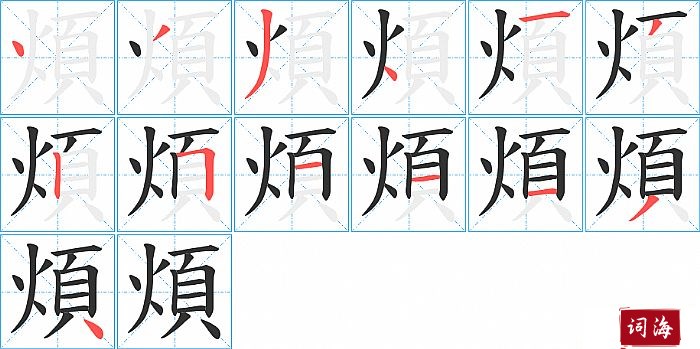 煩字怎么写图解