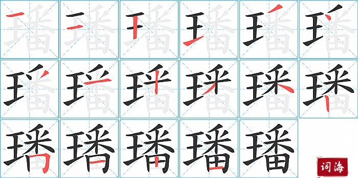 璠字怎么写图解