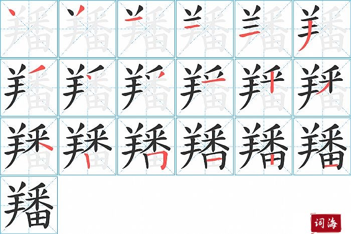 羳字怎么写图解