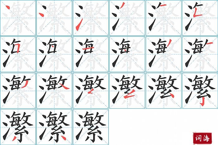 瀿字怎么写图解