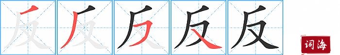 反字怎么写图解