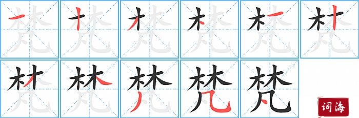 梵字怎么写图解