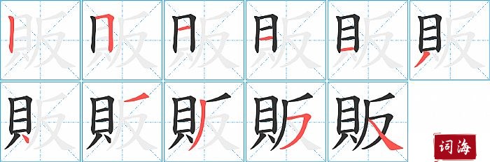 販字怎么写图解