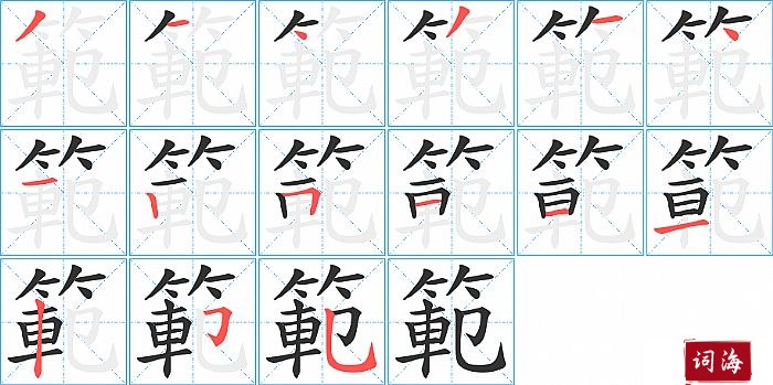 範字怎么写图解