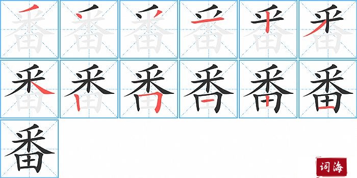 番字怎么写图解