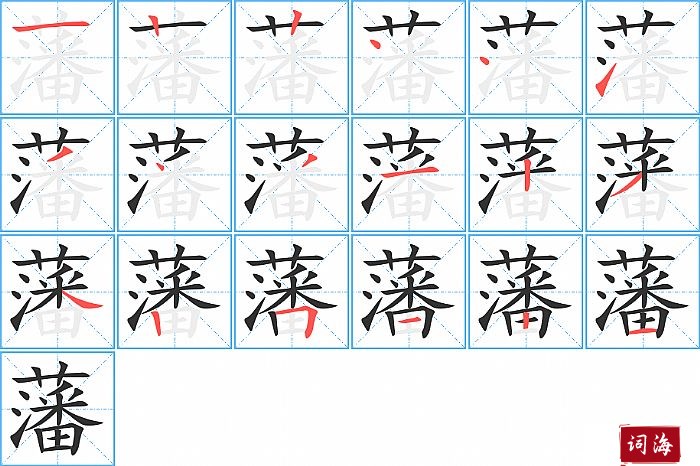 藩字怎么写图解