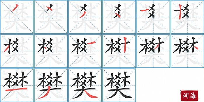 樊字怎么写图解