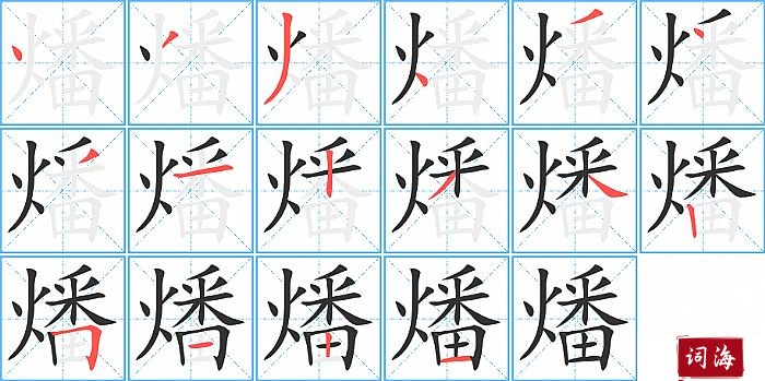 燔字怎么写图解