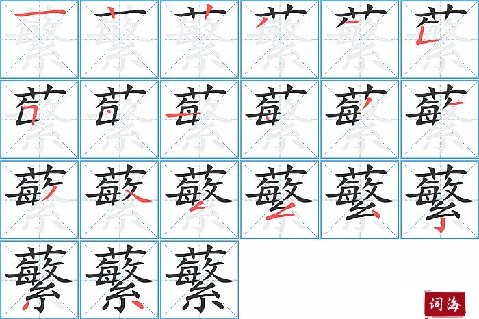 蘩字怎么写图解