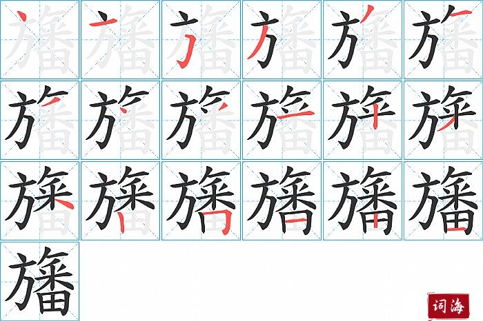 旛字怎么写图解