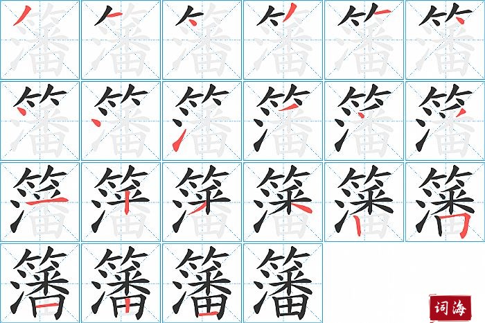 籓字怎么写图解