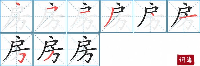 房字怎么写图解