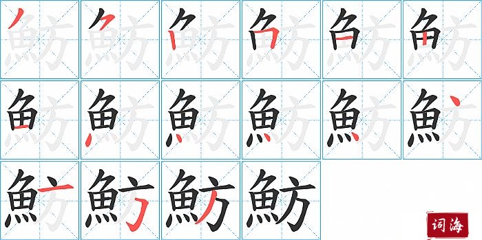 魴字怎么写图解