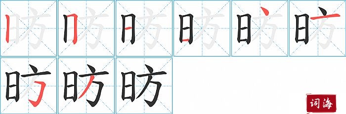 昉字怎么写图解