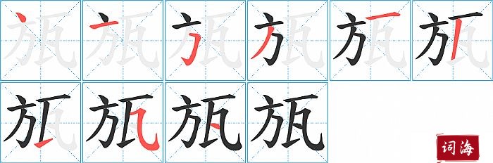 瓬字怎么写图解