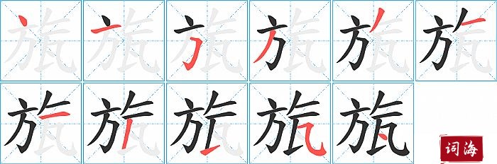 旊字怎么写图解