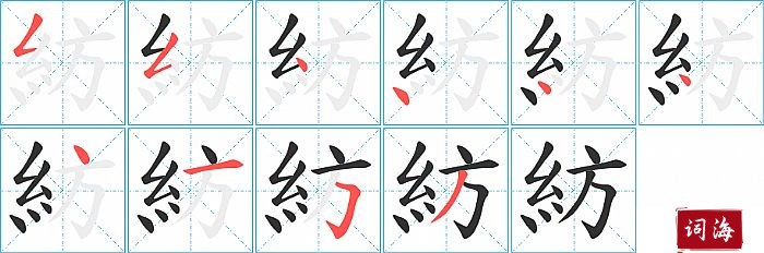 紡字怎么写图解