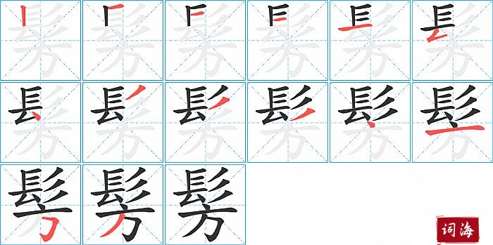 髣字怎么写图解