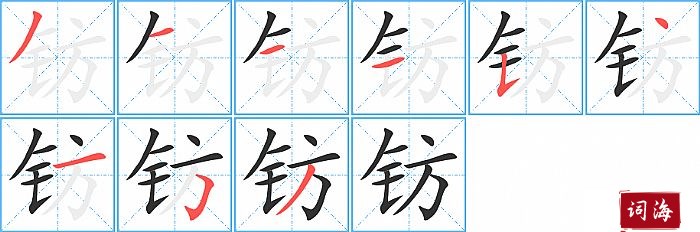 钫字怎么写图解