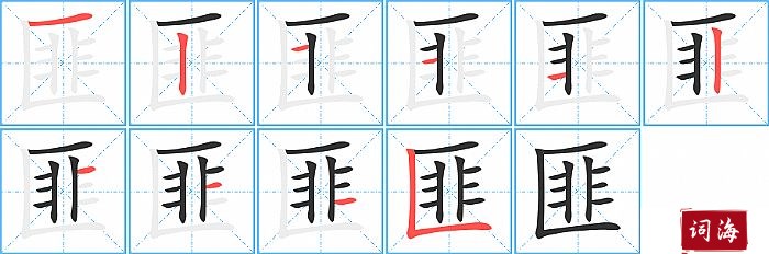 匪字怎么写图解