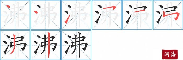 沸字怎么写图解