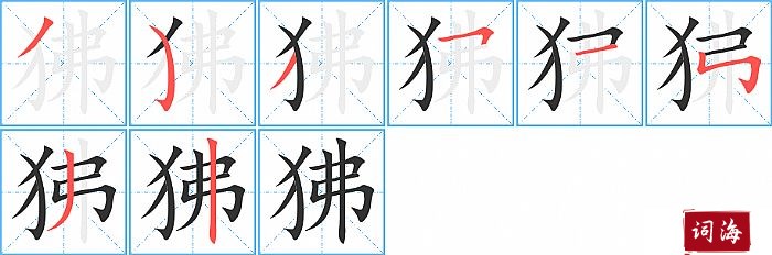 狒字怎么写图解