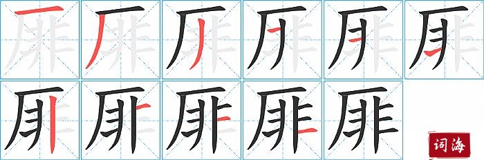 厞字怎么写图解