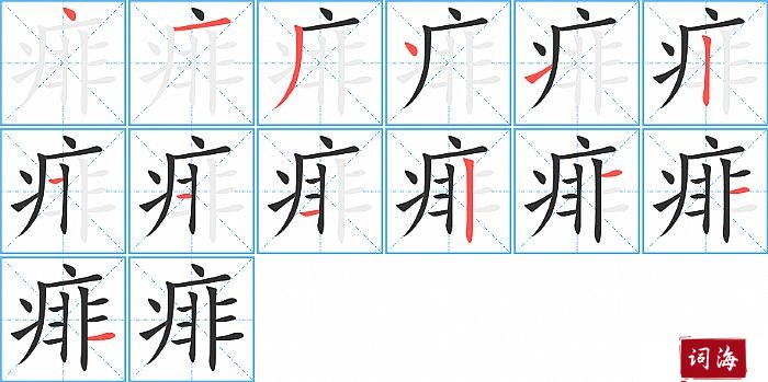 痱字怎么写图解