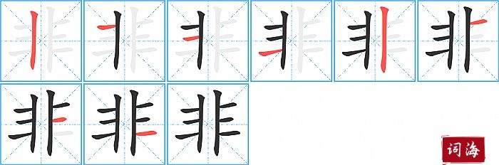 非字怎么写图解