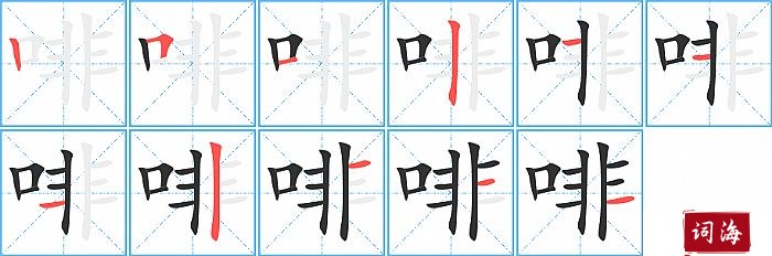 啡字怎么写图解