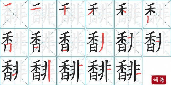 馡字怎么写图解