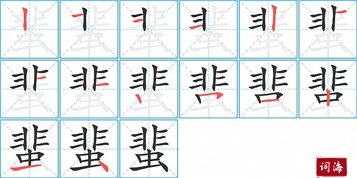 蜚字怎么写图解