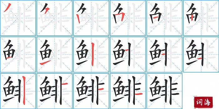 鲱字怎么写图解