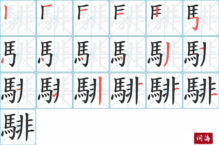 騑字怎么写图解