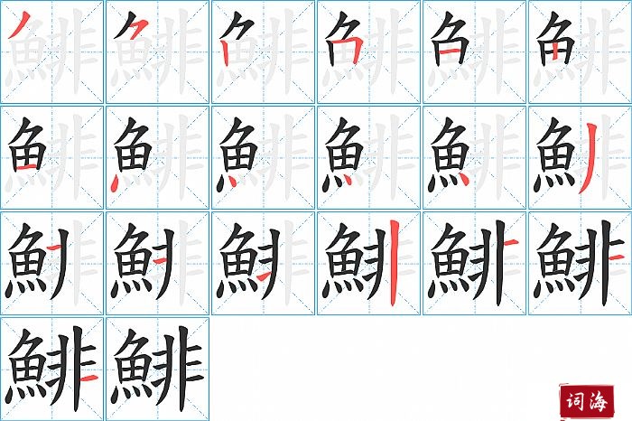 鯡字怎么写图解