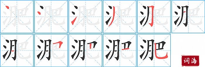 淝字怎么写图解